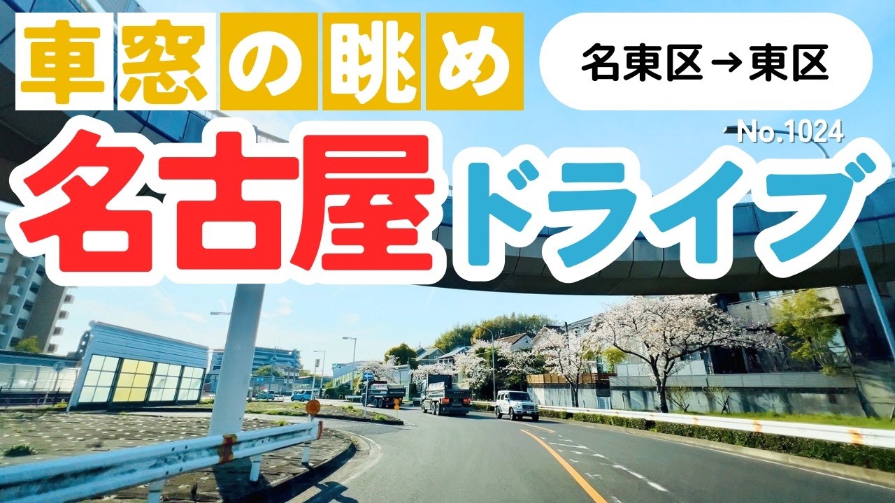No.1024【名東区→東区】名古屋人ならではの道をドライブ！どんなルートか分かるかな？2026年4月撮影「4K」