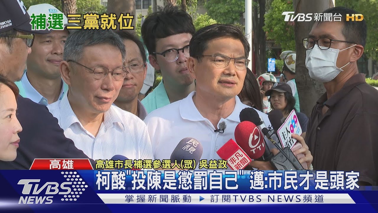 柯:投陳其邁是懲罰自己 邁:市民才是頭家