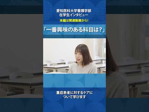 看護学科 危機的状況に対応する力を養う講義【愛知医科大学看護学部在学生インタビュー】 #看護学部 #受験 #災害看護