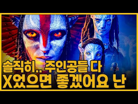 솔직히.. 주인공들 다 X었으면 좋겠어요 난 | 아바타3: 불과 재 | Avatar: Fire and Ash