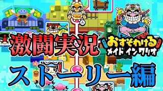 【おすそわけるメイドインワリオ】ストーリーも超面白い!!! しゅーた&たっちで3人プレイ