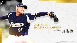 [分享] 中繼王吳俊偉本季全記錄