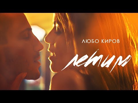 Lubo Kirov Letim Official Video