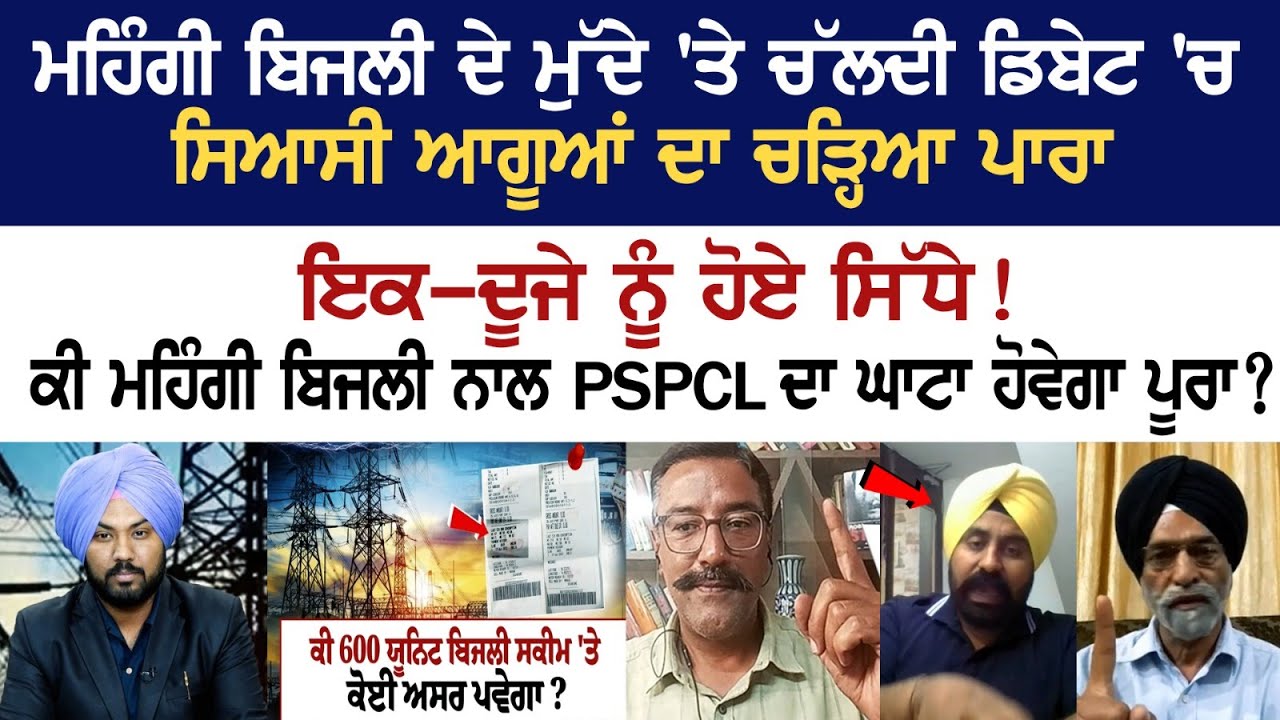 In the debate on the issue of expensive electricity, Political leaders in Anger! In the debate on the issue of expensive electricity, Political leaders in Anger!