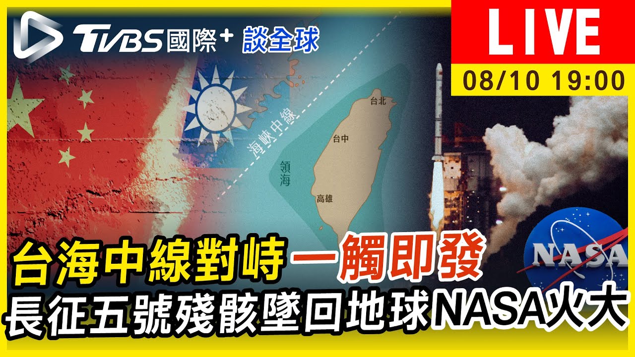 《TVBS國際+談全球》台海中線對峙一觸即發 長征五號殘骸墜地球