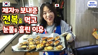 남편 제자가 보내준 전복때문에 울고 말았네요 ^^【한일부부/日韓夫婦】명랑한일본인아내