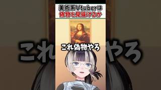 美術系Vtuberらでんはあつ森の贋作を見抜けるのか【儒烏風亭らでん ReGLOSS ホロライブ 切り抜き】#shorts