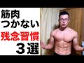 筋トレしてるのに筋肉がつかない人の残念な３つの習慣【改善方法も紹介】