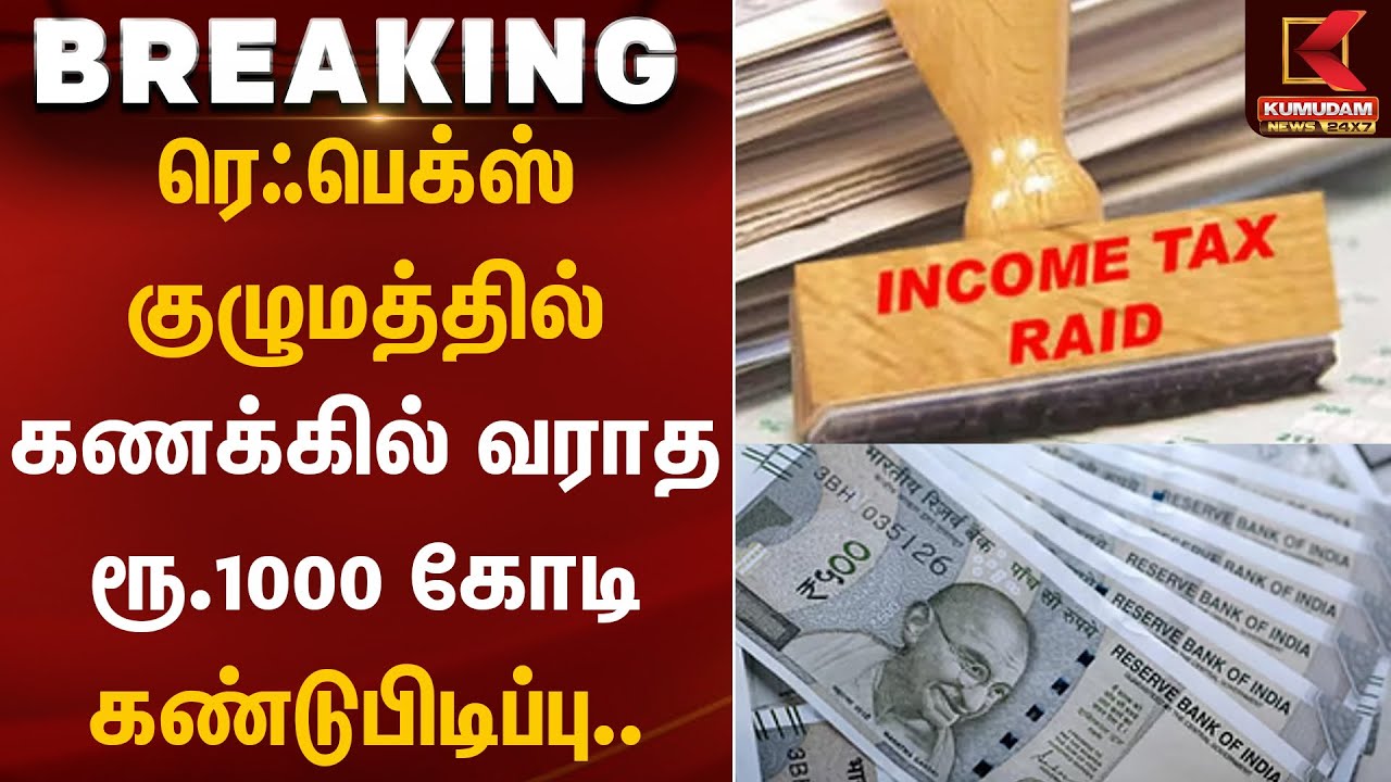 ரெஃபெக்ஸ் குழுமத்தில் கணக்கில் வராத ரூ.1000 கோடி கண்டுபிடிப்பு.. | IT Raid | TNPolice | KumudamNews
