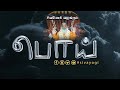 பொய் Lie Lies Truth பொய்
