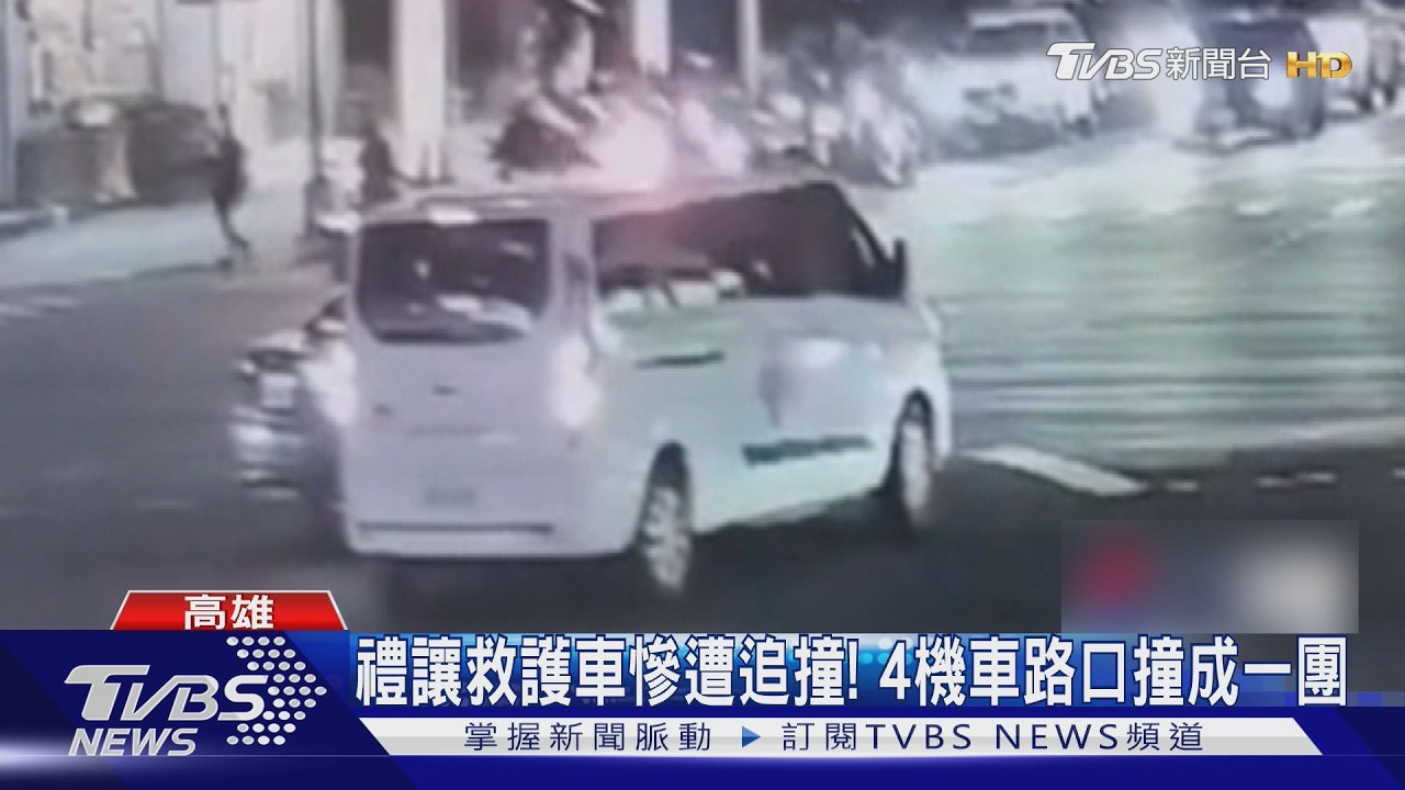 影音/機車禮讓救護車竟遭追撞!4車連環撞釀3傷 未讓最高罰3萬