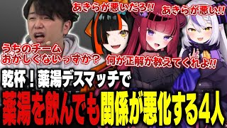 乾杯!薬湯デスマッチで薬湯を飲んでも関係が悪化する4人【折咲もしゅ/ラプラス・ダークネス/蝶屋はなび/あきら/切り抜き】