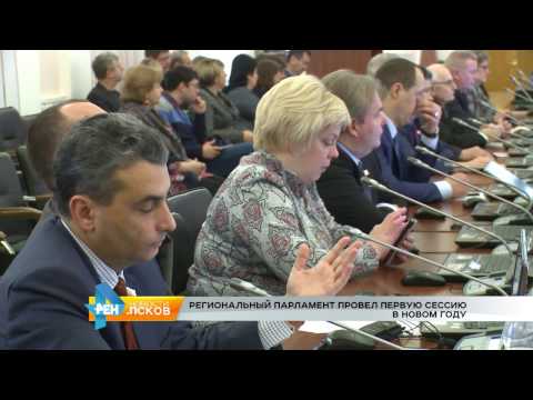 Новости Псков 26.01.2017 # Региональный парламент провел первую сессию в этом году 