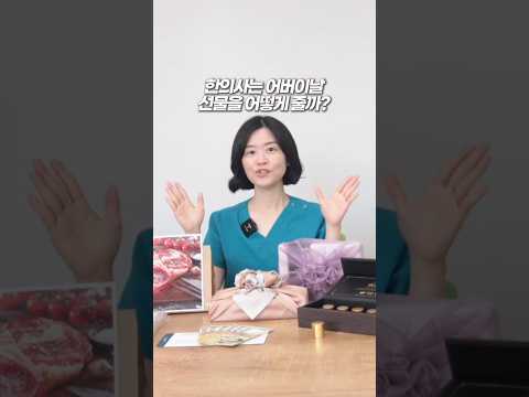 한의사가 어버이날 선물 고르는 법 #도솔한방병원 #한방병원 #병원