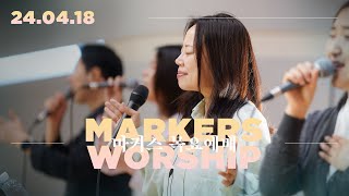마커스 목요예배 [24.04.18] 예배실황 (Official) [KOR/SUB]