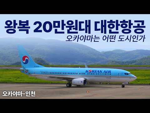 대한항공을 선택해야 하는 이유: 여름 성수기 오카야마-인천 노선 리뷰
