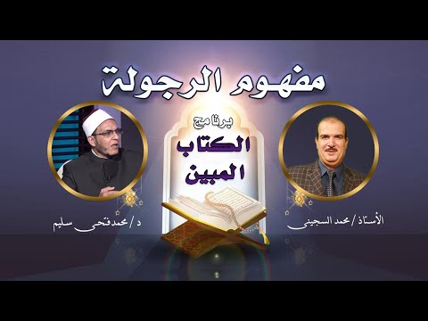 مفهوم الرجولة فى الكتاب المبين مع أستاذ محمد السجينى و دكتور محمد فتحى سليم