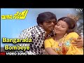 Bangarada Bombeye Moogana Sedu Old Kannada Video Song Shankarnag Manjula SPB S Janaki