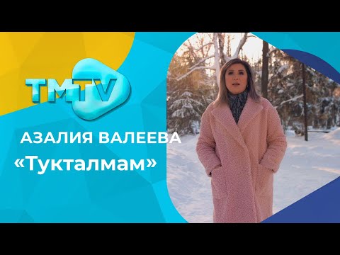 Азалия Валеева - Тукталмам / лучшие татарские песни