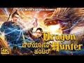ಡ್ರ್ಯಾಗನ್ ಹಂಟರ್ DRAGON HUNTER Hollywood Action Movie Dubbed In Kannada K
