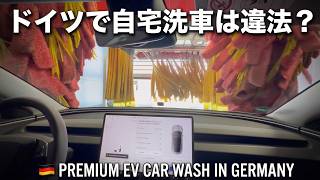 【テスラ】ドイツのEV洗車「プレミアム」体験！日本と何が違う？| EV Car Wash "Premium" in Germany — What's Different from Japan?