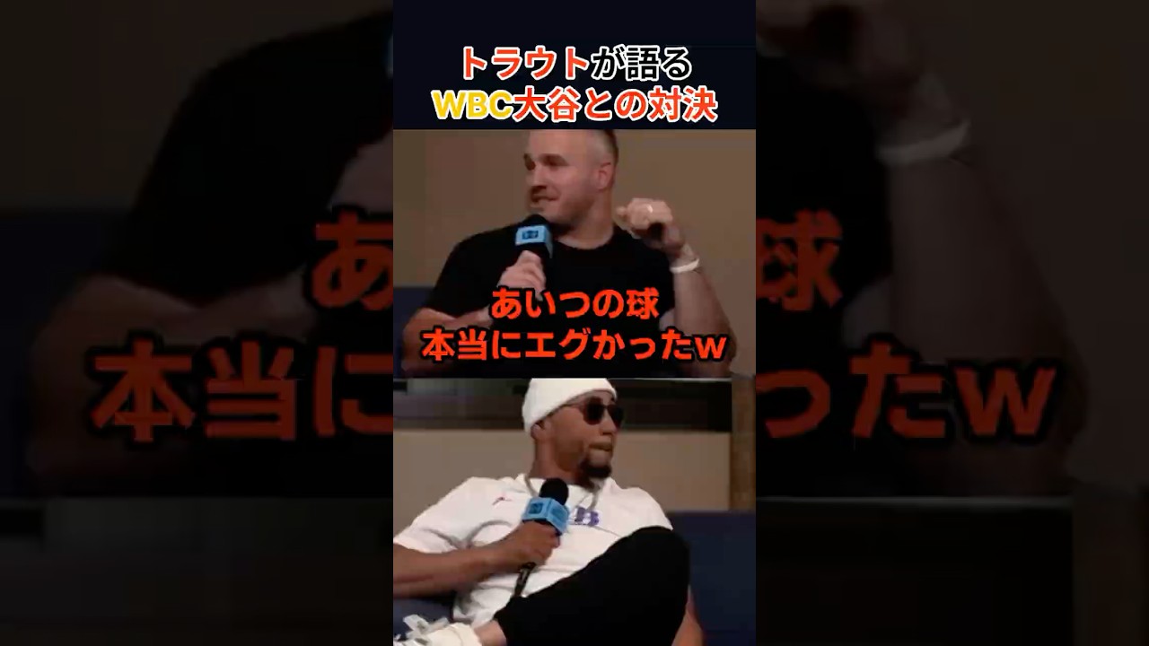 大谷とのWBC直接対決についてトラウトがベッツと語る #wbc2026
