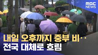 내일 오후까지 중부 비‥전국 대체로 흐림 (2026.04.27/5시뉴스와경제/MBC)