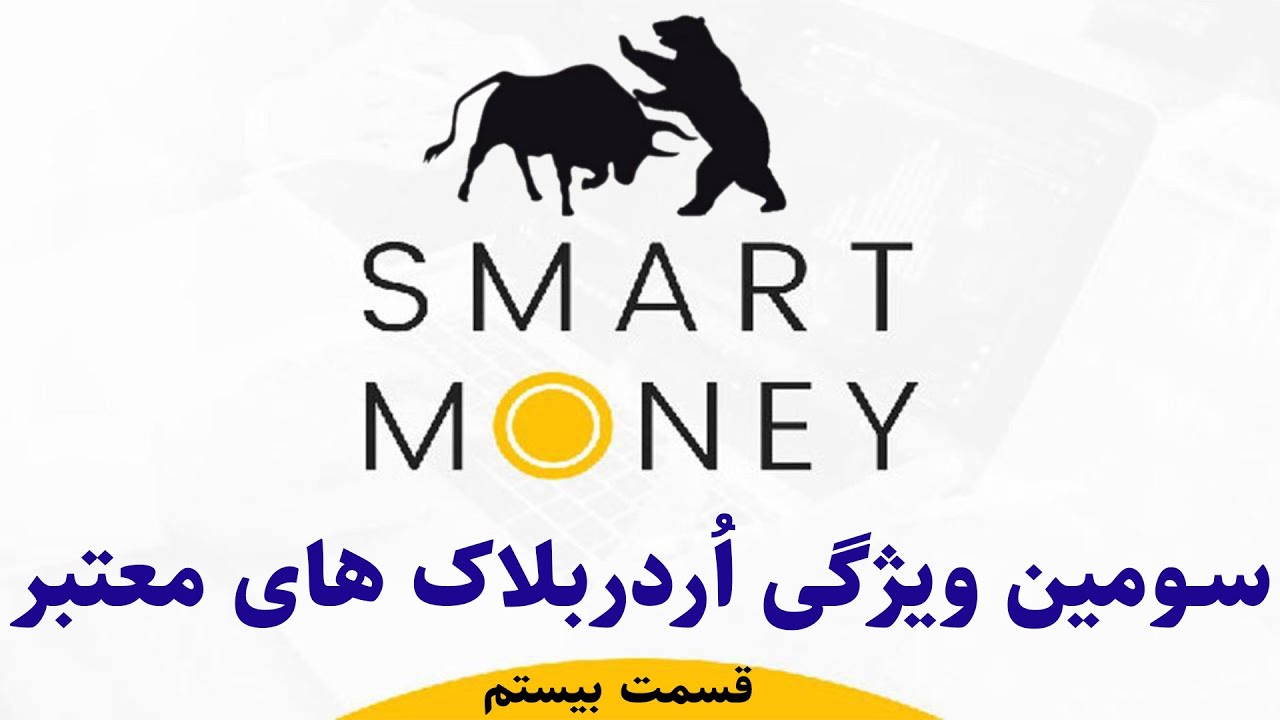 سومین راز اردربلاک های معتبر | شناسایی اوردر بلاک های قوی تضمینی👌