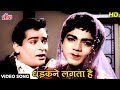 Dhadakne Lagta Hai HD Color Video Song Shammi Kapoor Mehmood Mohammed Rafi Dil Tera Deewana