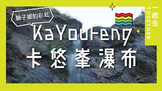 卡悠峯瀑布｜排灣族語「爪哩丟」懸崖 - KaYouFeng waterfall