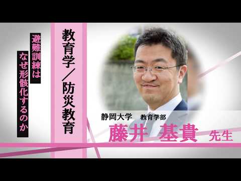 言語文化学科 静岡大学　教育学部　藤井基貴先生　教育学/防災教育「避難訓練はなぜ形骸化するのか」/みらいぶっく　河合塾