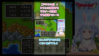 【ドラクエ6】イケメンに嫉妬するリスナーを注意する勇者ぺこーら #兎田ぺこら #ぺこら切り抜き #ホロライブ #ドラクエ #hololive #切り抜き