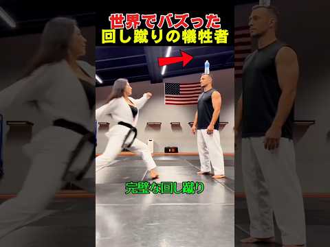 世界でバズった回し蹴りの犠牲者