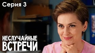 Неслучайные встречи 2020 3 серия