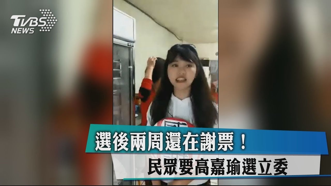 選後兩周還在謝票! 民眾要高嘉瑜選立委