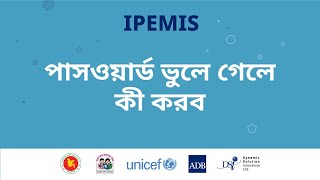 আইপিইএমআই এস পাসওয়ার্ড পরিবর্তন