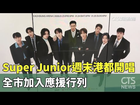 Super　Junior週末港都開唱　全市加入應援行列