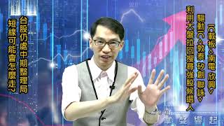 【掌聲響起】#賴昇楷 0809 - 台股短線可能「這樣走」，過程中做「這件事」，舉《三檔個股》說明；繼續追蹤驅動IC《敦泰、矽創、聯詠》、IC載板《南電、欣興》 (圖)