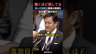 「税金は納税者のものですよ!」玉木雄一郎が国会で熱弁する‼︎#政治ニュース #政治 #国会中継切り抜き #国民民主党 #玉木雄一郎 #税金 #手取りを増やす