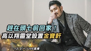 趕在頭七前回家！高以翔靈堂設置金寶軒