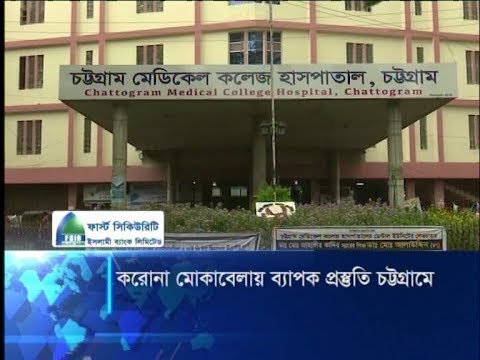 করোনা মোকাবেলায় চট্টগ্রামে প্রস্তুত ১৪শ’র বেশী আইসোলেশন বেড | ETV News
