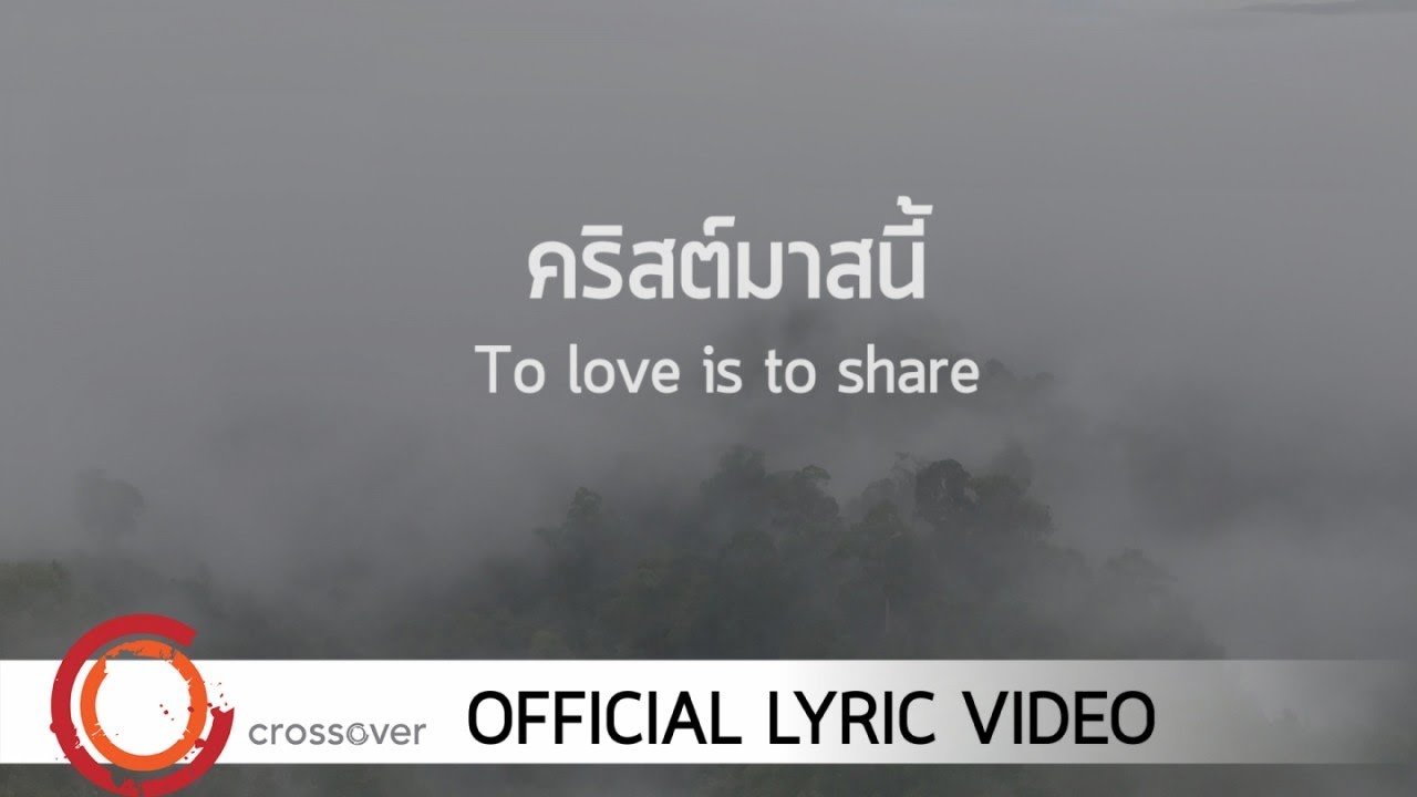 คริสตมาสนี้ thumbnail