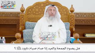 406 - هل يصوم الجمعة والعيد إذا صام صيام داوود عليه السلام؟ - عثمان الخميس