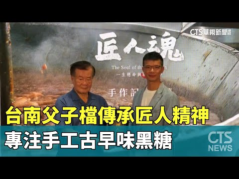 傳承匠人精神　台南父子檔專注手工古早味黑糖