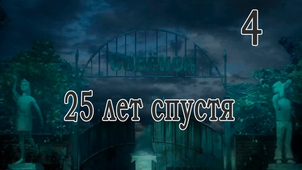 25 лет спустя (мод БЛ) #4