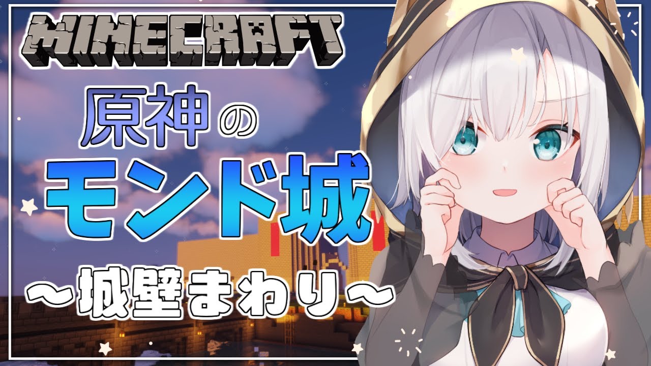 #17【Minecraft】原神のモンド城(ぽい)建築 ~城壁まわり~ season4【アルス・アルマル/にじさんじ】