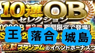 【プロスピA】OB第3弾！10連！神引き！！