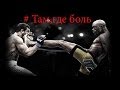 #Там,где боль // The Best Combat Sport Motivation video ...