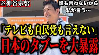 【神谷宗幣】※メディアも一切触れない日本のタブーを神谷宗幣が大暴露！「誰も言わないから私が言う」【#参政党 #切り抜き #日本の意志】