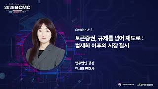 [Session 2] 토큰증권, 규제를 넘어 제도로 : 법제화 이후의 시장 질서 | 한서희 변호사 (법무법인 광장) 썸네일 영상 이미지